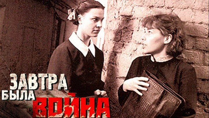 " Завтра была война " военный, драма, семейный 1987