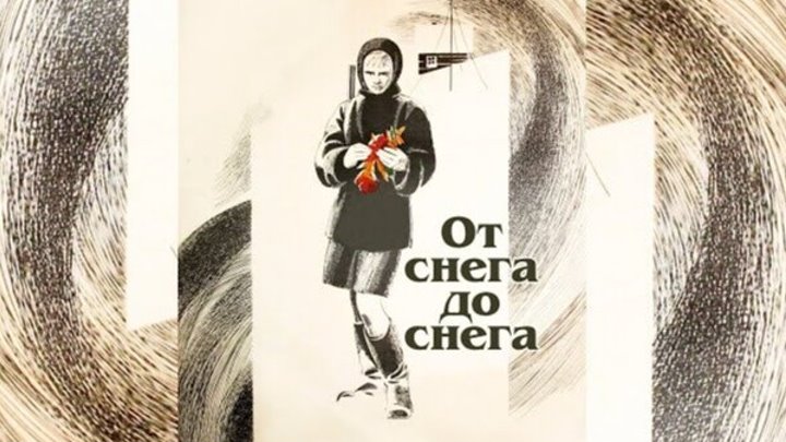 От снега до снега. (1968)