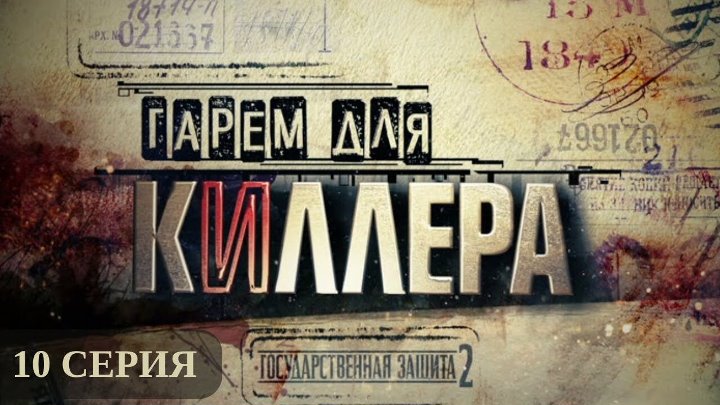 Государственная защита 2. 10 Серия. Криминальный Фильм