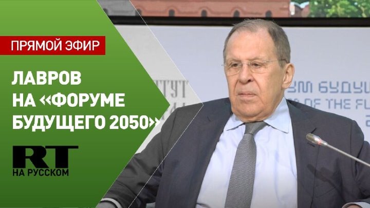 Лавров принимает участие «Форуме будущего 2050»