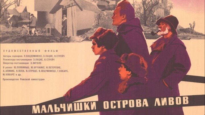 Мальчишки острова Ливов. (1969)