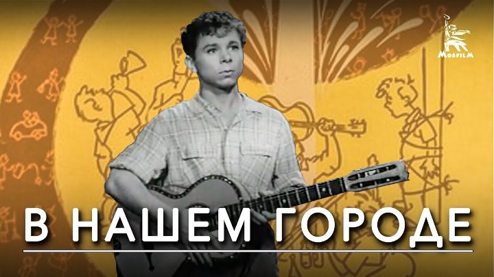 В нашем городе. (1959). Короткометражный. Цвет.