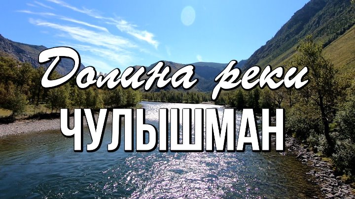 Долина реки Чулышман - загадочная и завораживающая