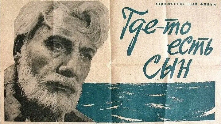 Где - то есть сын . (1962).