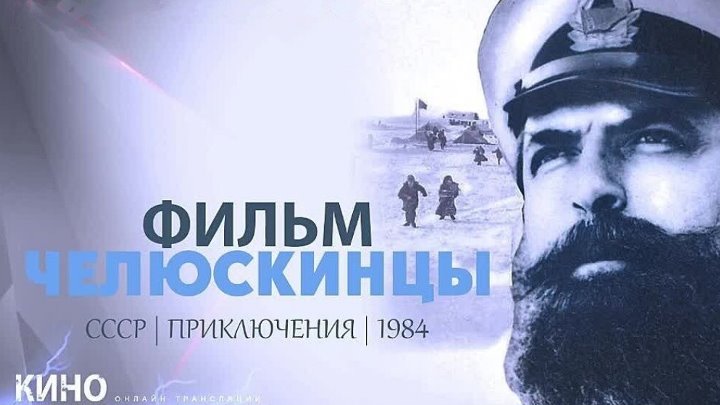 Челюскинцы. (1984). 2 Серии.