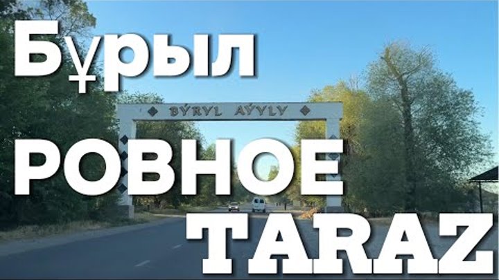 Тараз Бұрыл (Ровное) Қостөбе (Головановка) автопрогулка #тараз #taraz #казахстан