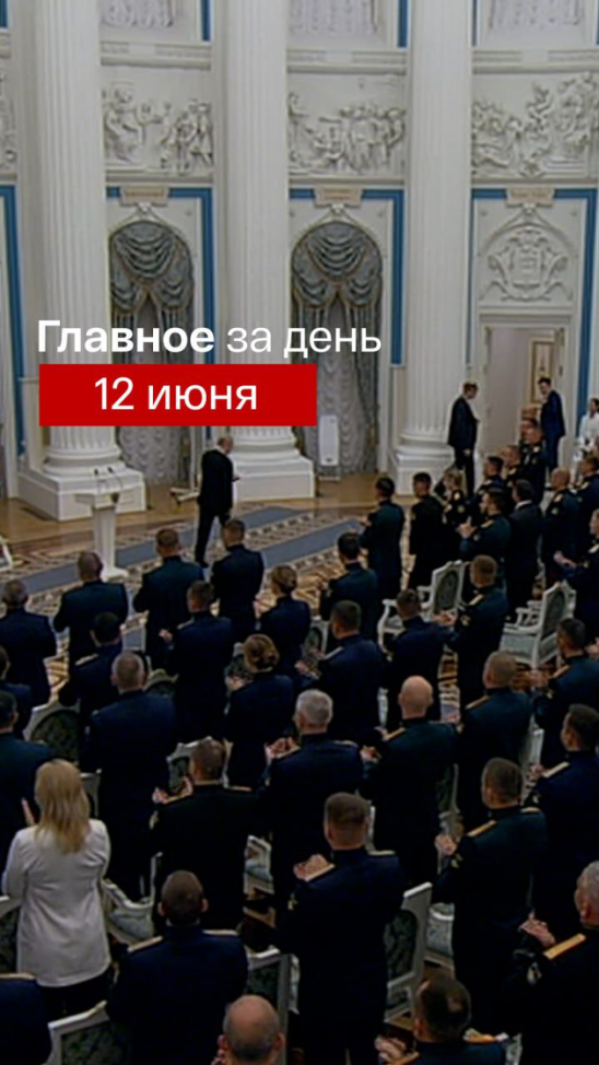 Главные новости за день. 12 июня